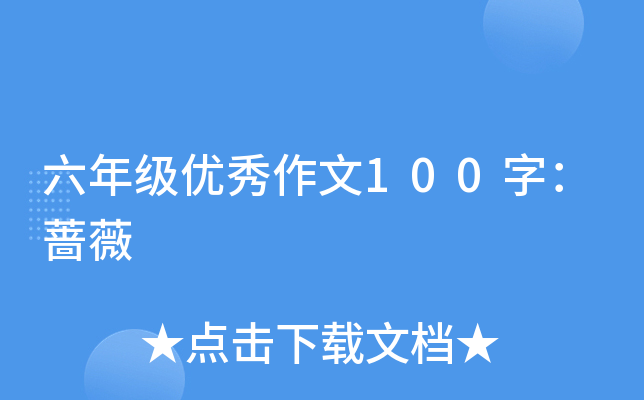 六年级优秀作文100字：蔷薇