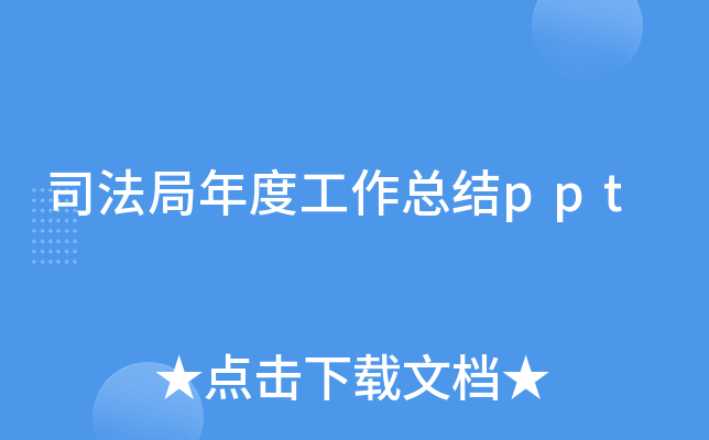 司法局年度工作总结ppt