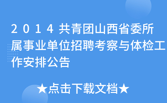 2014共青团山西省委所属事业单位招聘考察与体检工作安排公告