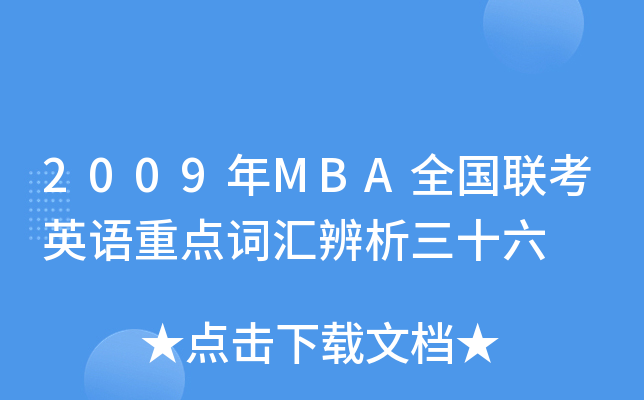 2009年MBA全国联考英语重点词汇辨析三十六