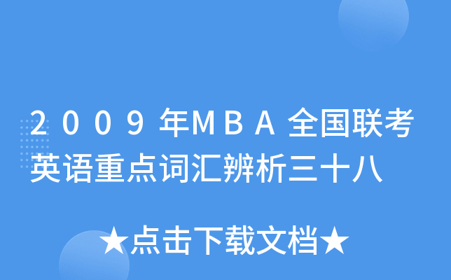 2009MBAȫ(lin)ӢZc(din)~Rʮ