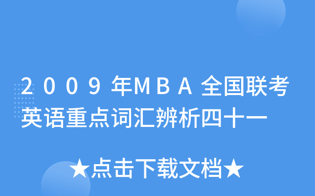 2009年MBA全国联考英语重点词汇辨析四十一