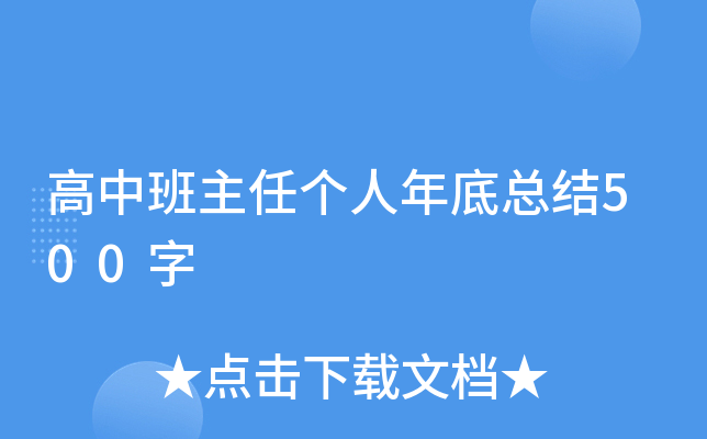 高中班主任个人年底总结500字