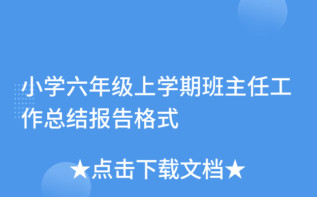 小开云kaiyun(中国)六年级上开云kaiyun(中国)期班主任工作总结报告格式