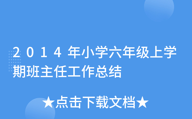 2014年小开云kaiyun(中国)六年级上开云kaiyun(中国)期班主任工作总结
