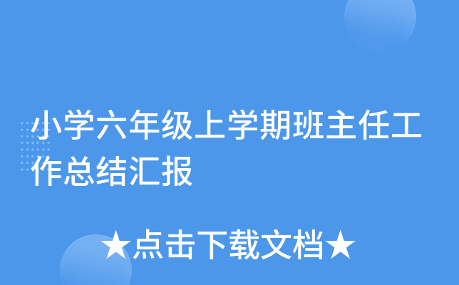 小开云kaiyun(中国)六年级上开云kaiyun(中国)期班主任工作总结汇报