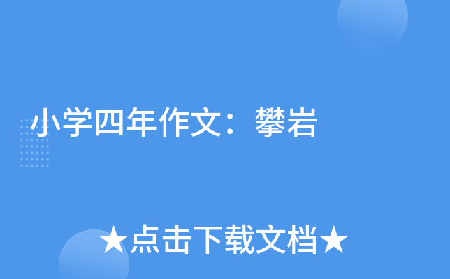 小开云kaiyun(中国)四年作文：攀岩