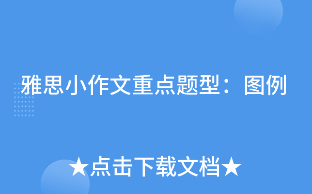 雅思小作文重点题型：图例
