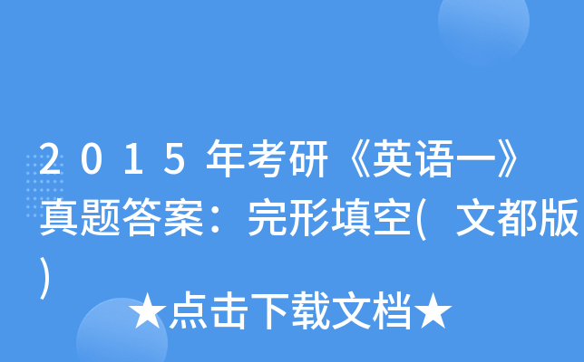 2015年考研《英语一》真题答案：完形填空(文都版)