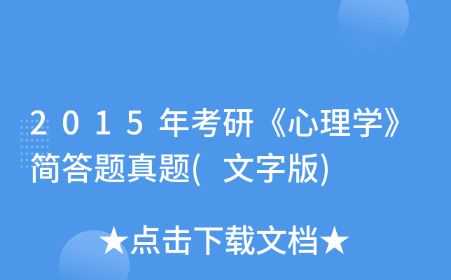 2015年考研心理學簡答題真題文字版