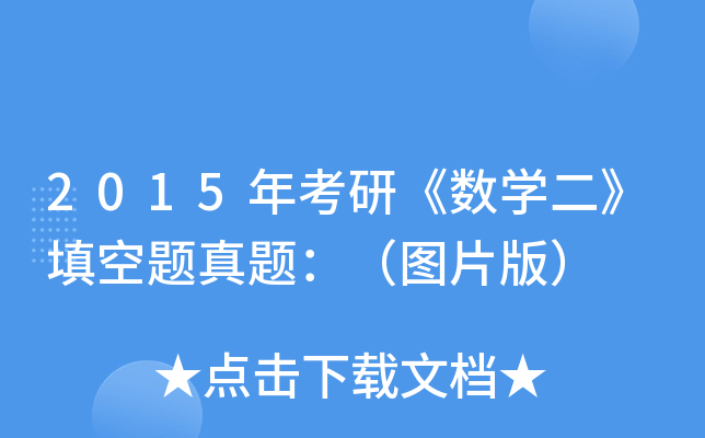 2015꿼С(sh)W(xu)}}DƬ棩