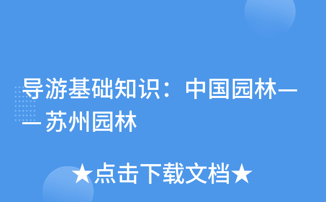 导游基础知识：中国园林——苏州园林