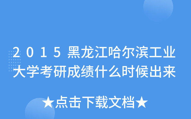 2015黑龙江哈尔滨工业大开云kaiyun(中国)考研成绩什么时候出来