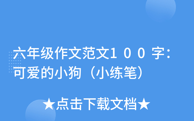 六年级作文范文100字：可爱的小狗（小练笔）