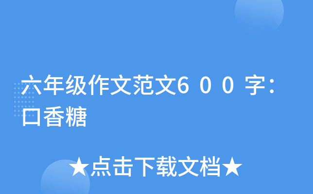 六年级作文范文600字：口香糖