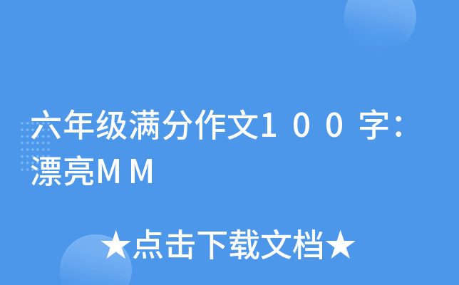 ���꼶��������100�֣�Ư��MM