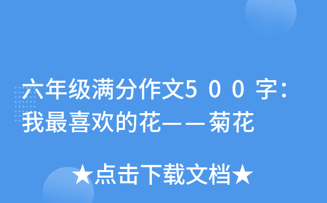 六年级满分作文500字：我最喜欢的花——菊花
