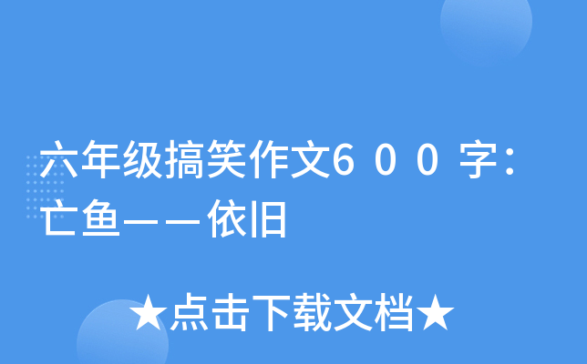 六年级搞笑作文600字：亡鱼——依旧