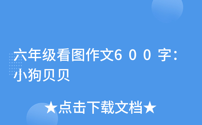 六年级看图作文600字：小狗贝贝