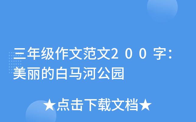 三年级作文范文200字：美丽的白马河公园