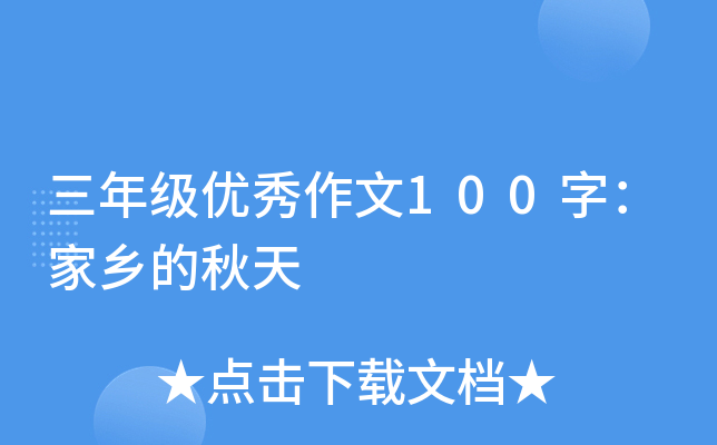 三年级优秀作文100字：家乡的秋天