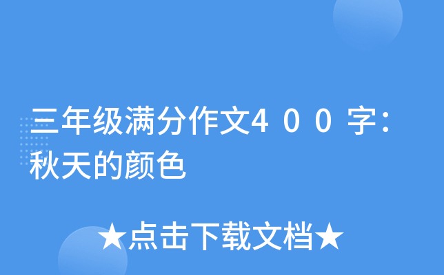 三年级满分作文400字：秋天的颜色