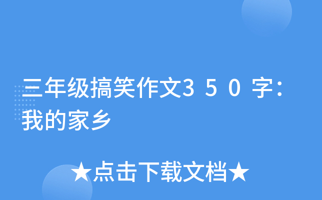 三年级搞笑作文350字：我的家乡