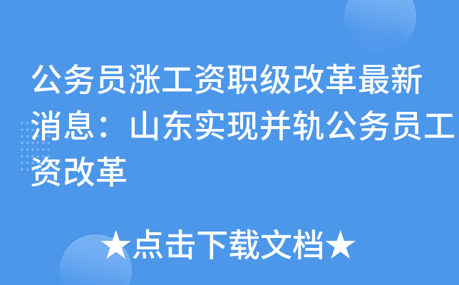 公务员涨工资职级改革最新消息：山东实现并轨公务员工资改革