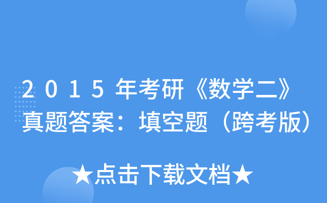 2015꿼С(sh)W(xu)}𰸣}翼棩