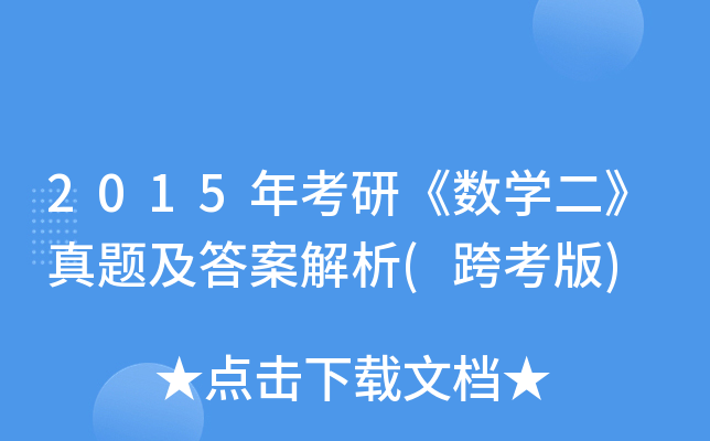 2015꿼С(sh)W(xu)}𰸽(翼)