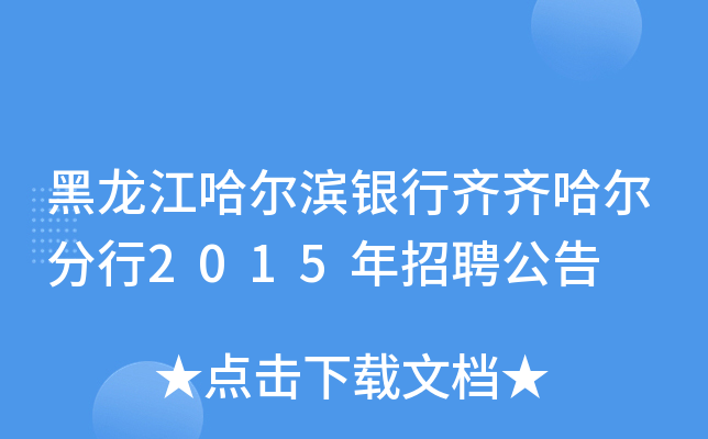 黑龙江哈尔滨银行齐齐哈尔分行2015年招聘公告
