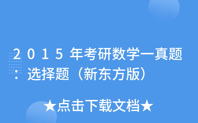 2015꿼Д(sh)W(xu)һ}x}|棩