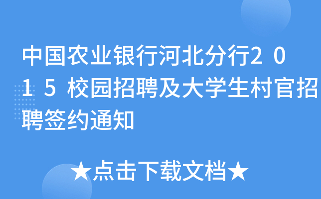 中国农业银行河北分行2015校园招聘及大开云kaiyun(中国)生村官招聘签约通知