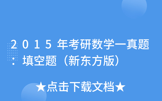 2015꿼Д(sh)W(xu)һ}}|棩