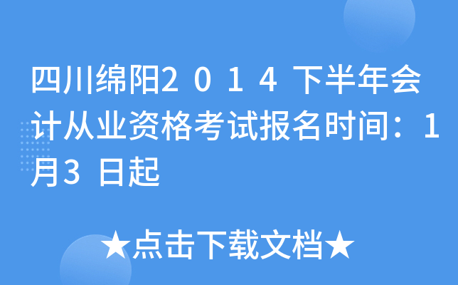 �Ĵ�����2014�°����ƴ�ҵ�ʸ��Ա���ʱ�䣺1��3����