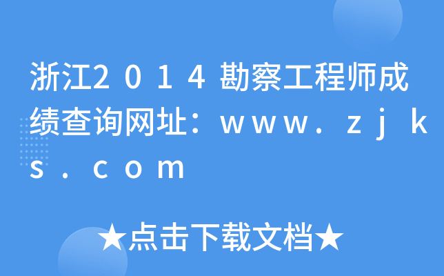 㽭2014칤̎ɿ(j)ԃW(wng)ַwww.zjks.com