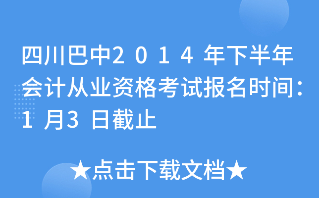 �Ĵ�����2014���°����ƴ�ҵ�ʸ��Ա���ʱ�䣺1��3�ս�ֹ