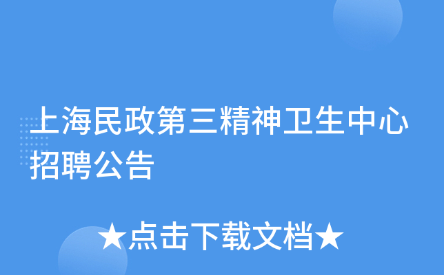 上海民政第三精神卫生中心招聘公告