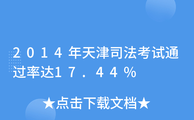 2014年天津司法考试达17.44%