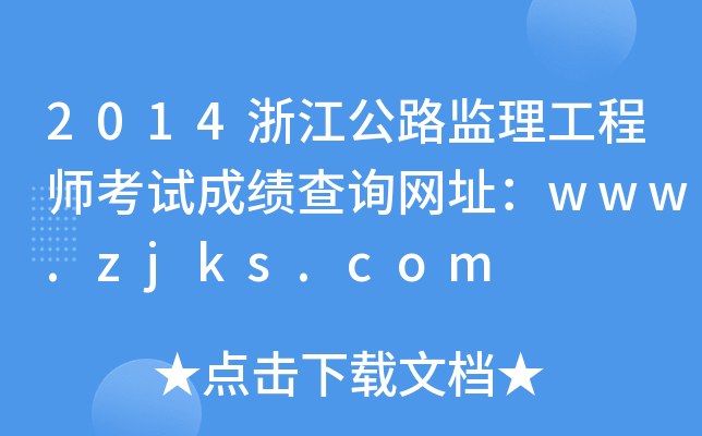 2014㽭·O(jin)̎ԇɿԃW(wng)ַwww.zjks.com