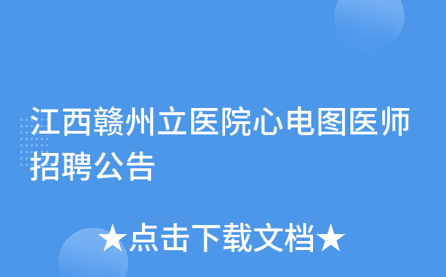 江西赣州立医院心电图医师招聘公告