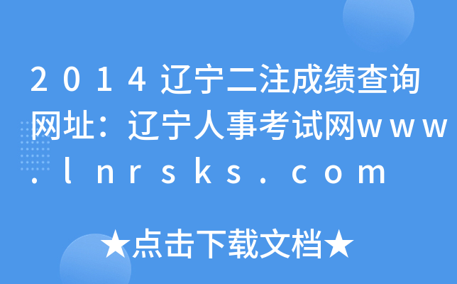 2014|עɿ(j)ԃ(xn)W(wng)ַ|¿ԇW(wng)www.lnrsks.com