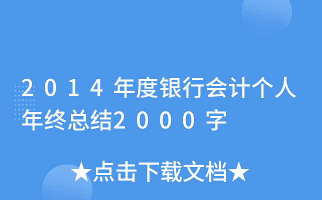 2014年度银行会计个人年终总结2000字