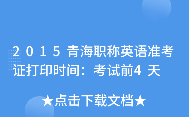 2015青海职称英语准考证打印时间：考试前4天