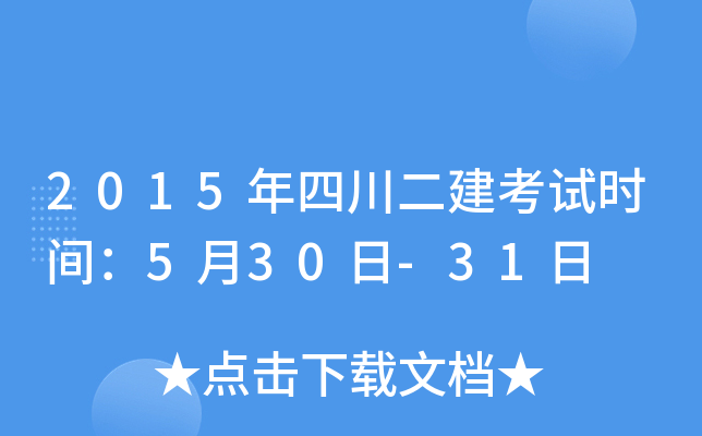 2015年四川二建考试时间：5月30日-31日