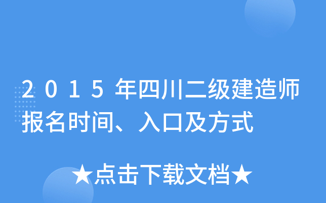 2015年四川二级建造师报名时间、入口及方式