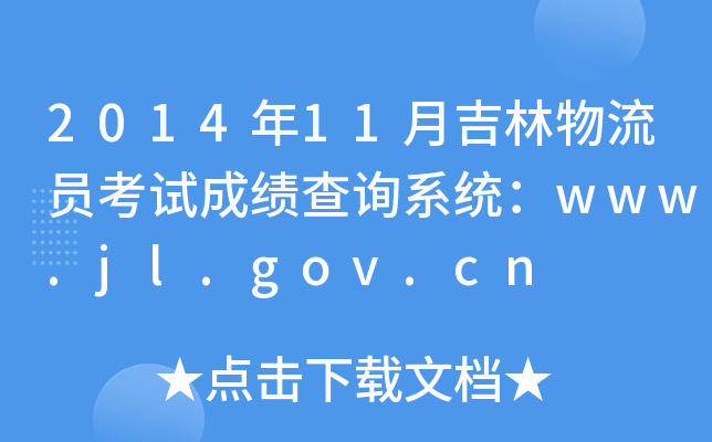 201411¼Tԇɿԃϵy(tng)www.jl.gov.cn