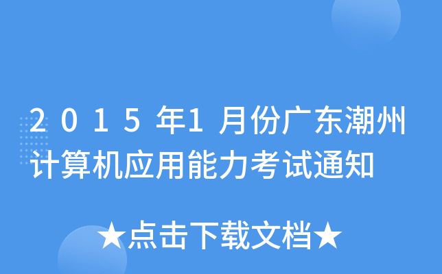 2015年1月份广东潮州计算机应用能力考试通知