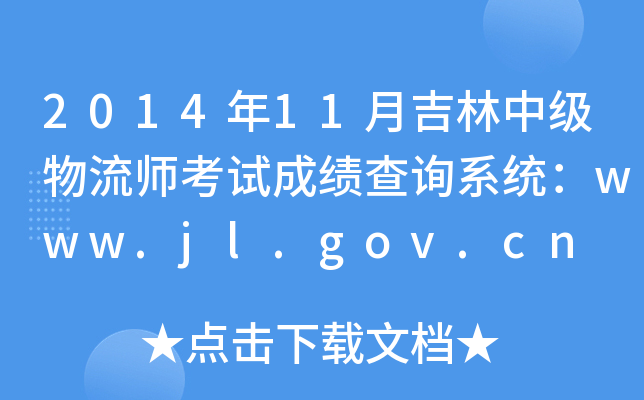 201411¼мԇɿԃϵy(tng)www.jl.gov.cn