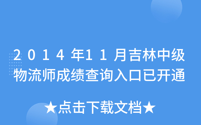 2014年11月吉林中级物流师成绩查询入口已开通